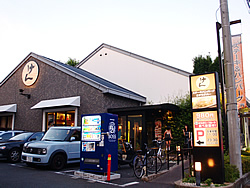 ステーキハンバーグ＆サラダバー けん 鶴ヶ峰店 様 