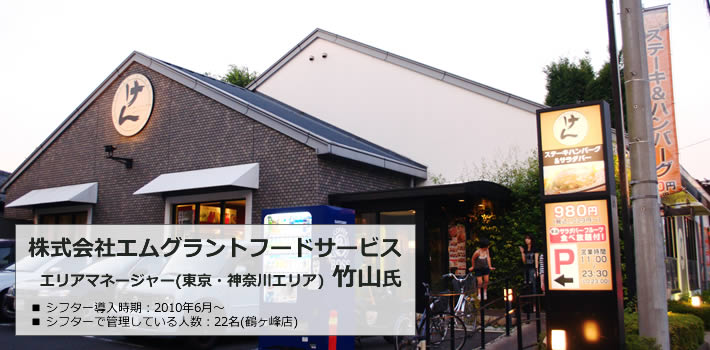 ステーキハンバーグ＆サラダバー けん 上大岡店 様 株式会社エムグラントフードサービス エリアマネージャー 竹山氏