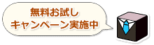 無料お試しキャンペーン実施中