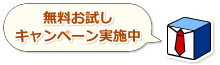 無料お試しキャンペーン実施中