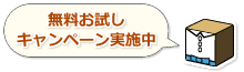 無料お試しキャンペーン実施中