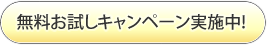 無料お試しキャンペーン実施中！